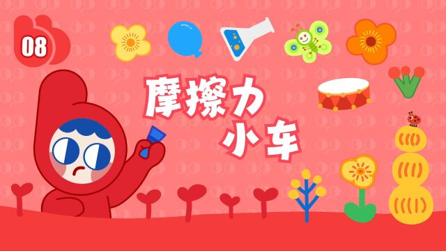 【布奇玩科学】幼儿园中班下学期第8节《摩擦力小车》