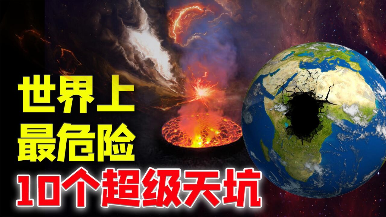 地球最危险的10大天坑,一步天堂一步地狱,很多人一生都没见过