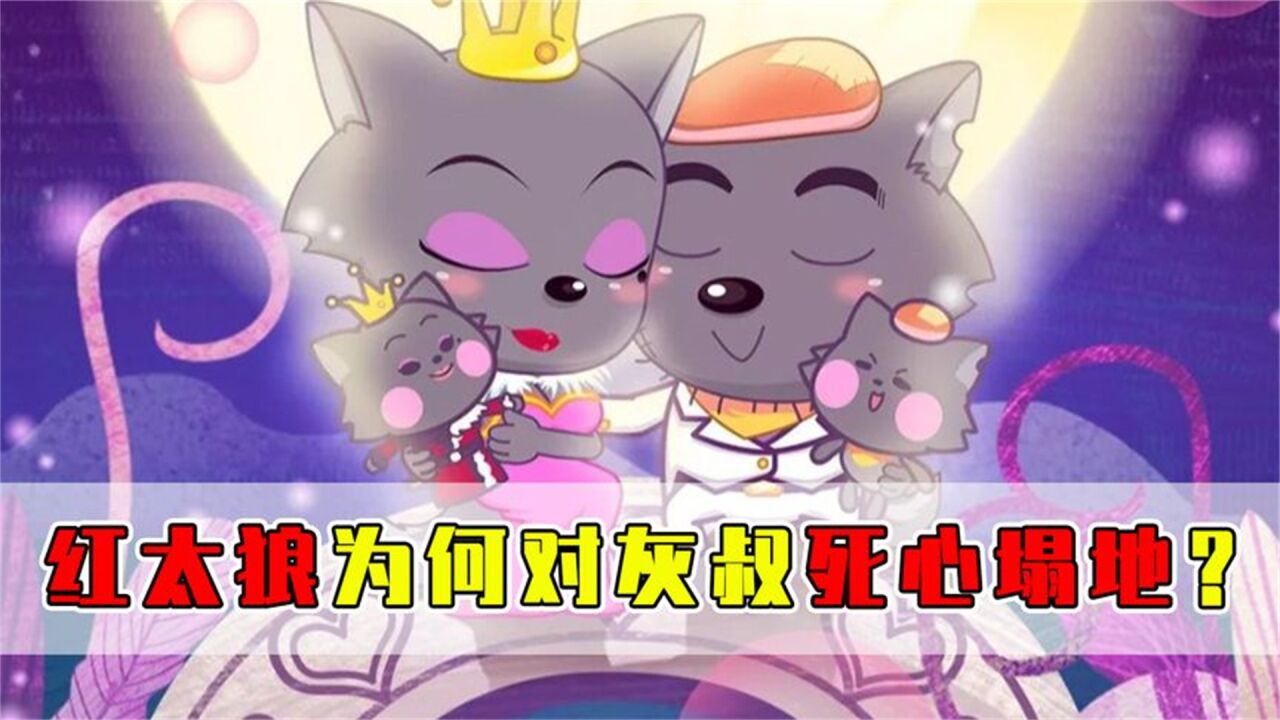 喜羊羊与灰太狼:灰太狼和红太狼的定情信物,竟然不是王冠? _高清1080P在线观看平台_腾讯视频