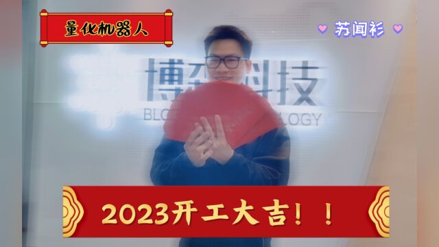 2023年博森科技公司现货合约量化机器人开工