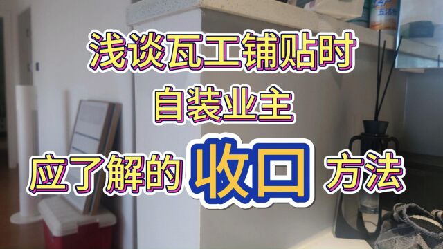 细节决定高级感,瓦工阶段收口该怎么做,要注意什么,一次说清楚