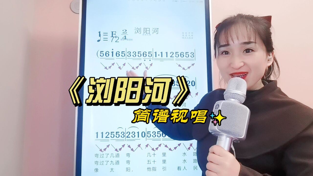《浏阳河》简谱视唱,经典歌曲简谱教唱,掌握音准节奏一起学吧