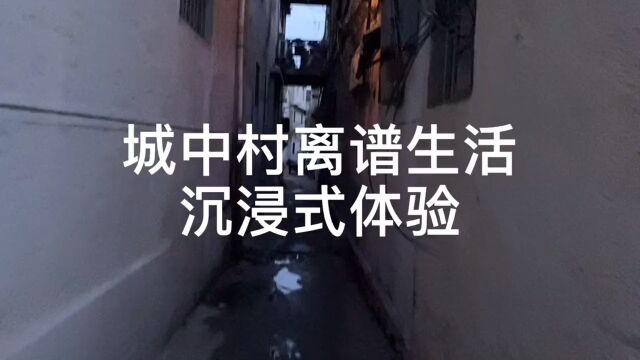 城中村夜晚沉浸式体验,带你看看夜晚的城中村#日结工