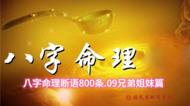 八字命理断语800条.09兄弟姐妹