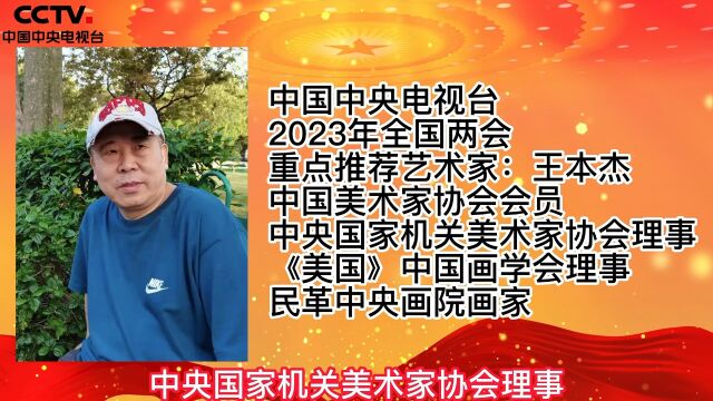 中国中央电视台2023年全国两会重点推荐艺术家:王本杰