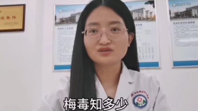 梅毒知多少