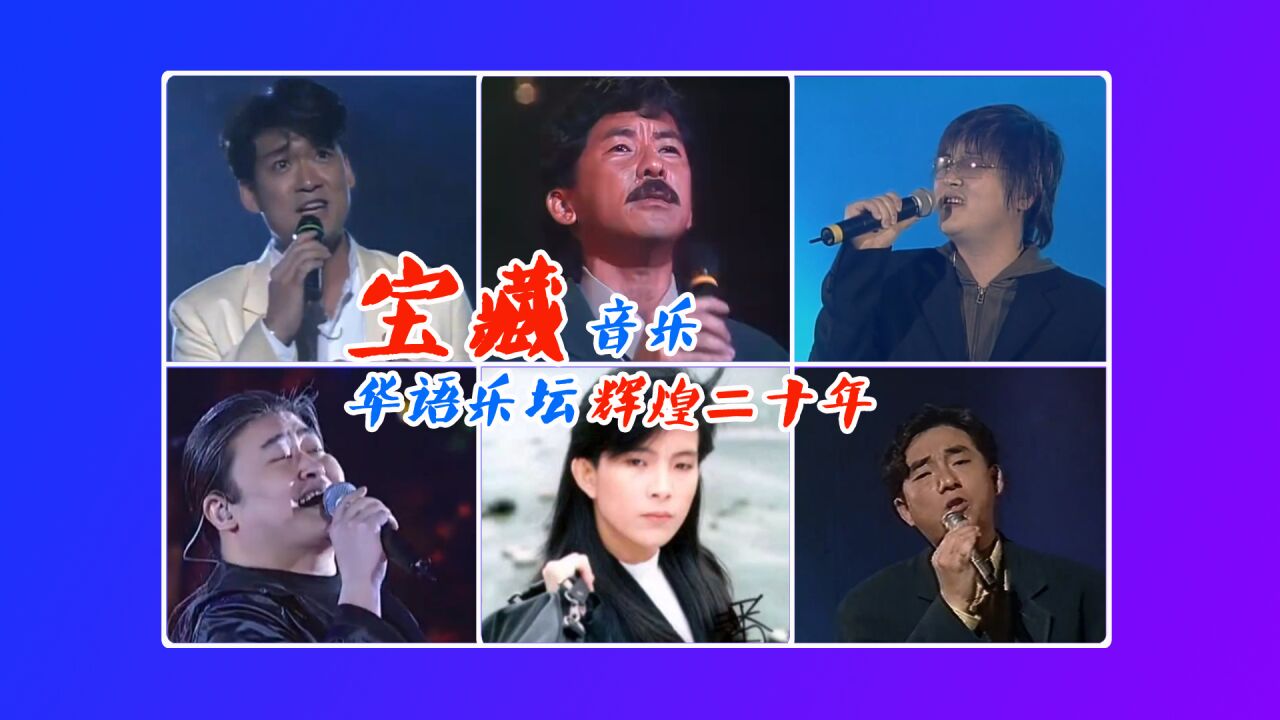 第15集|狂飙20年,无法超越!回顾80,90年代神仙打架的华语乐坛!