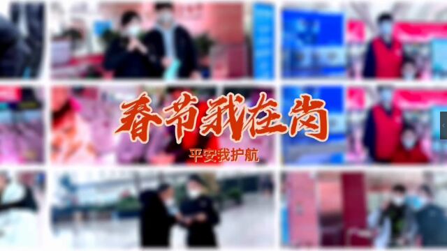 安检一室:春运我在岗,平安我护航!