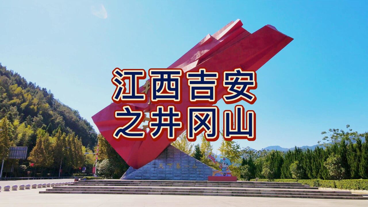 航拍吉安井冈山,国家5A级旅游景区,古有郴衡湘赣之交,千里罗霄之腹之称_高清1080P在线观看平台_腾讯视频