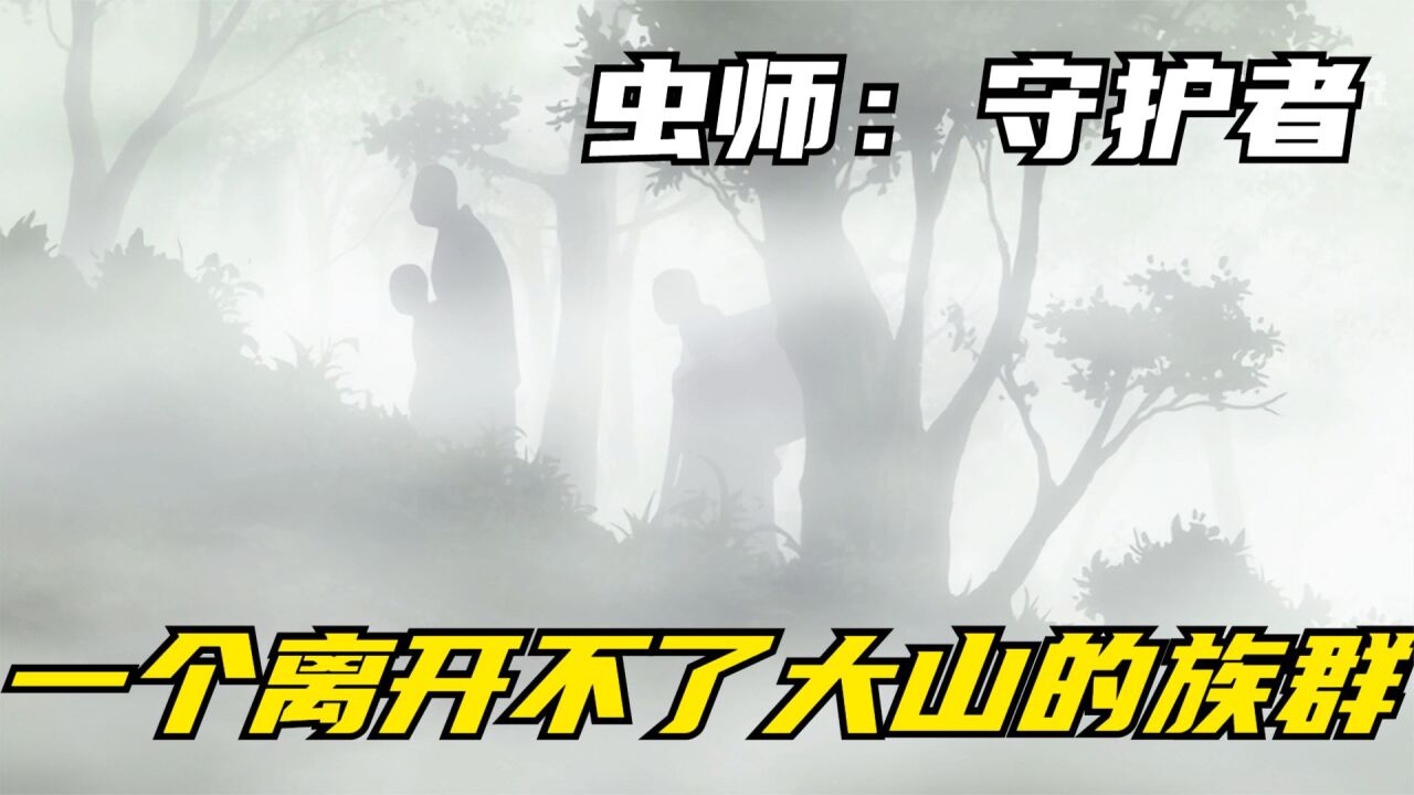 虫师银古中的山脉守护者,一个只能跟随大山光脉旅行的族群_高清1080P在线观看平台_腾讯视频