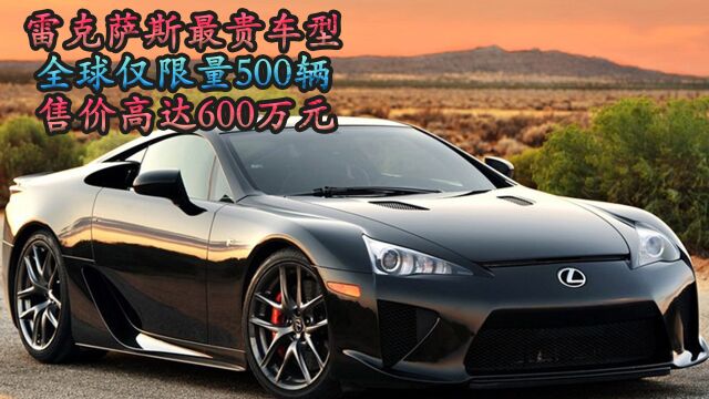 车界声优雷克萨斯最贵车型LFA,搭载4.8升V10发动机,零百加速仅需3.7秒