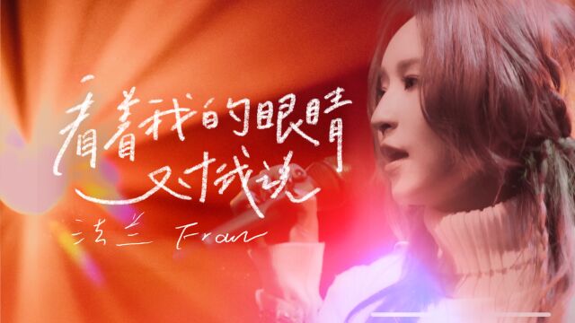 【官方MV】法兰 Fran 《看着我的眼睛对我说》