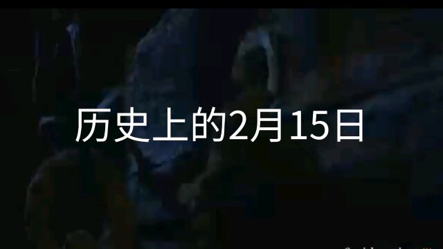 历史上的2月15日,1898年古巴哈瓦那港的美国缅因号战列舰发生不明原因的爆炸