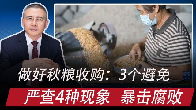 做好秋粮收购:避免卖不出去和谷贱伤农,严查4类现象,暴击腐败