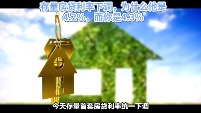 存量房贷利率下调,为什么他是4.2%,而你是4.3%