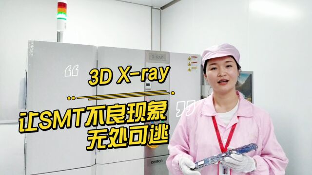 3D Xray让SMT不良现象无处可逃!