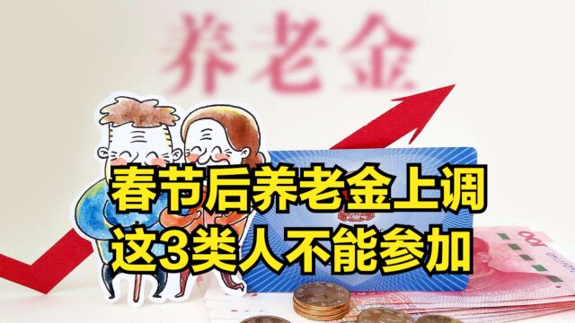 春节后养老金上调,这3类人不能参加