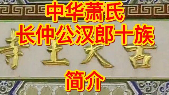 中华萧氏汉郎十族北宋迁湘