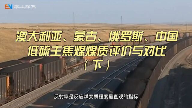 澳大利亚、蒙古、俄罗斯、中国低硫主焦煤煤质评价与对比(下)