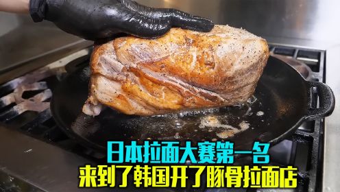 日本拉面大赛第一名的厨师煮的豚骨拉面，味道浓郁醇香，值得一吃