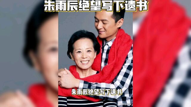 朱雨辰绝望写下遗书!44岁深陷“病态母子情”,至今无人敢嫁