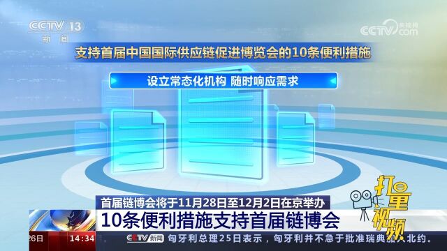 首届链博会将举办!北京海关发布10条便利措施支持首届链博会