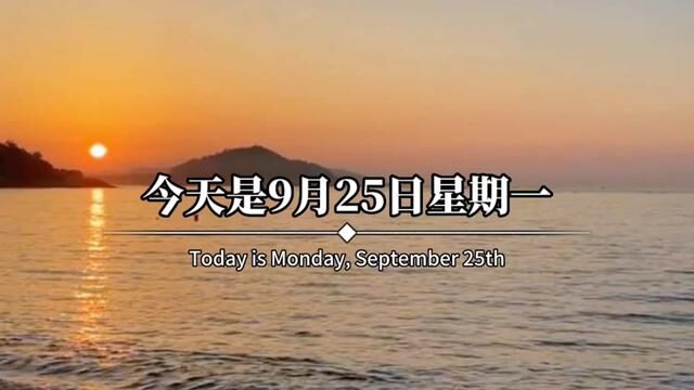 今天是9月25日星期一,农历八月十一,新的一周新的开始.