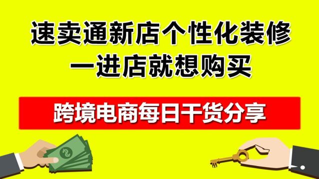 3.速卖通新店个性化装修,一进店就想购买