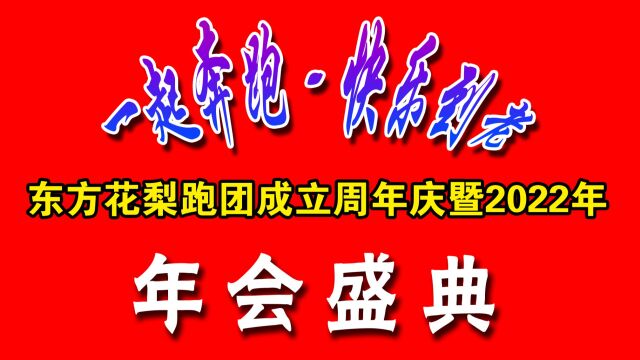 东方花梨跑团成立周年庆暨2022年年会盛典宣传片