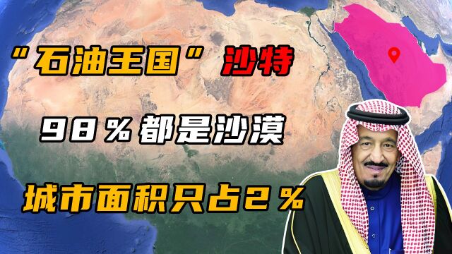 “石油王国”沙特,领土98%都是沙漠,城市面积只占2%!