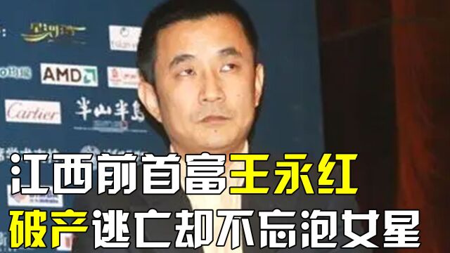 江西前首富王永红,7年赚50亿,破产后套现61亿携女星逃往国外