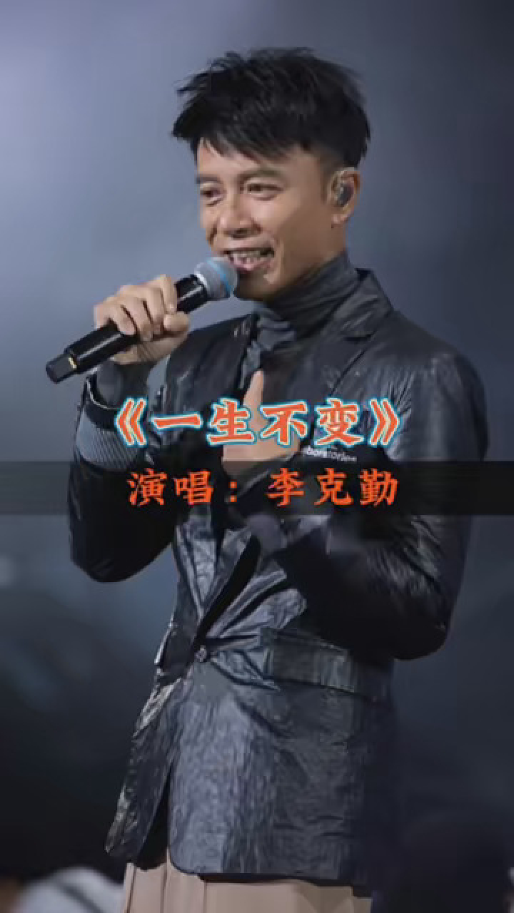 粤语经典老歌:李克勤《一生不变》,追忆年少时的纯真爱情.