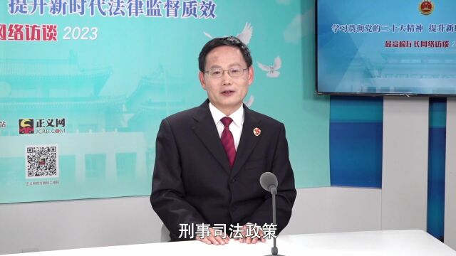 【最高检厅长访谈】苗生明:在监督办案中努力践行公平正义崇高使命