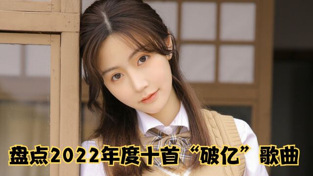 盘点2022年度最火十大“破亿”歌曲,一起看看你都听过几首吧!