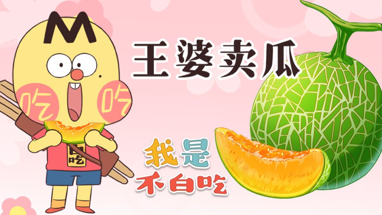 "王婆卖瓜,自卖自夸"中的"王婆"居然是个男的?