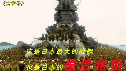 日本竟然要用一艘超级军舰单挑美国海军，这也是日本最后的希望