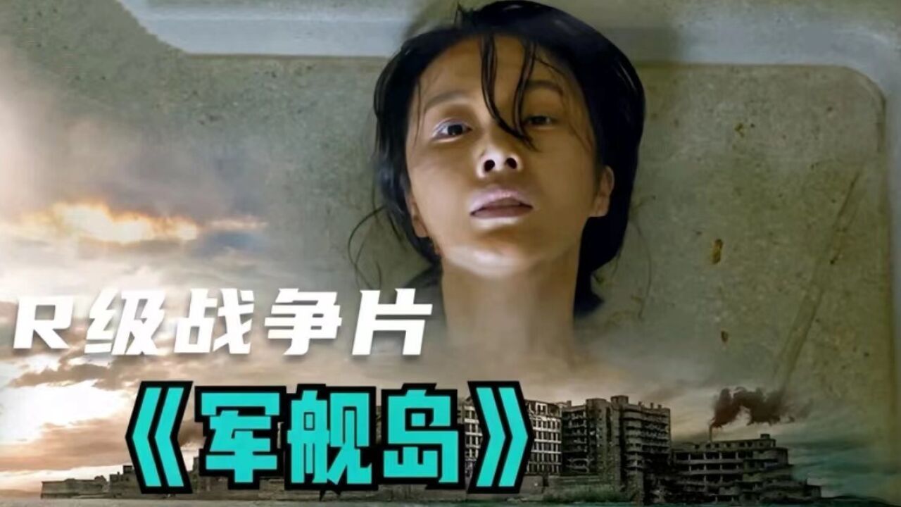 《军舰岛》二战真实电影,日军对待各国女性,手段残忍令人发指