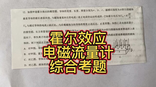 高中物理,霍尔效应和电磁流量计的工作原理,综合考题!