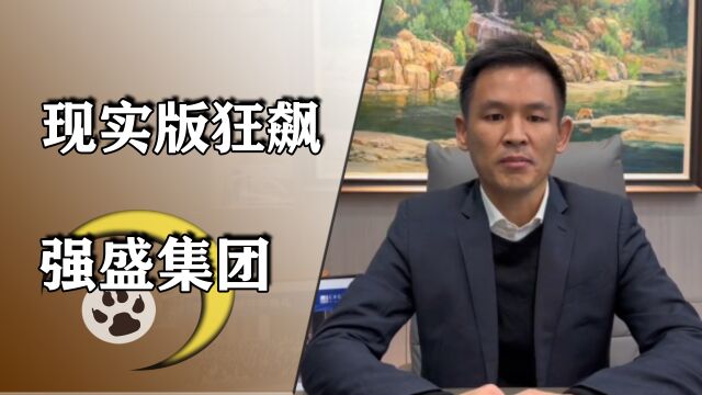 原来现实里也有强盛集团,老板还是孙红雷,网友:肯定洗不干净了