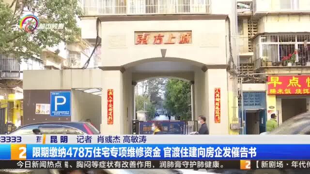 限期缴纳478万住宅专项维修资金 官渡住建向房企发催告书