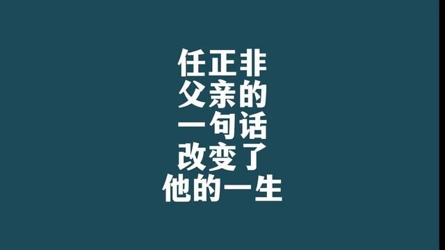 任正非父亲的一句话,改变了他的一生 #任正非 #父亲