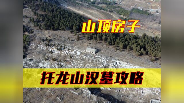 探寻徐州托龙山汉墓攻略一:寻找托龙山汉墓群位置、登山路线