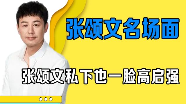 张颂文不像演的,演技太好深入人心,扮演高启强就是本色出演