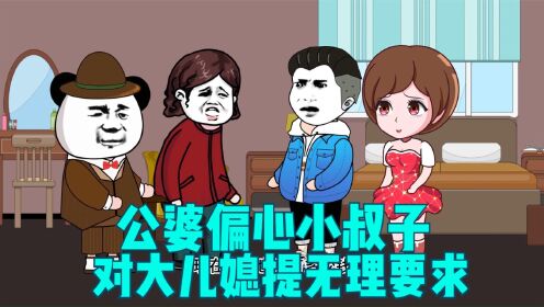 公公婆婆偏心小叔子,对大儿媳提出无理要求_高清1080P在线观看平台_腾讯视频