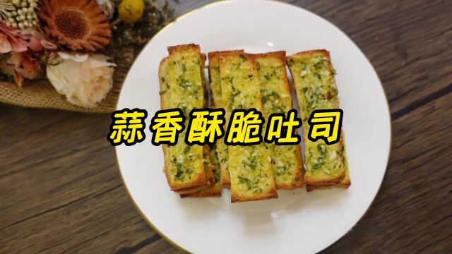 蒜香酥脆吐司