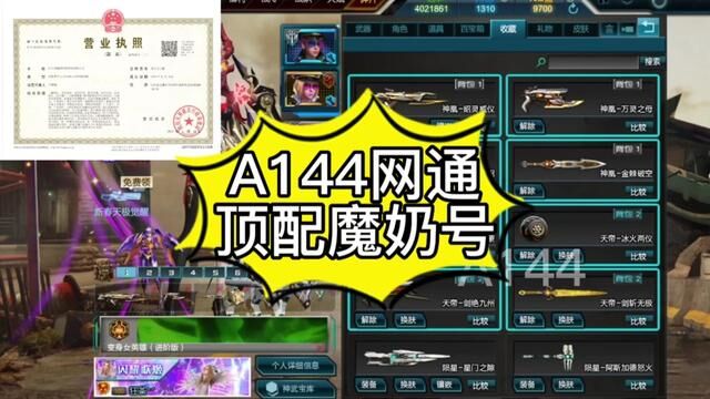 A144网通66大元素魔奶号|虹衣洛克希神凰天帝6核+鎏金赤绯+绛紫+魔鲲羽翼|74史诗碎片|8史诗套 神凰套 天帝套