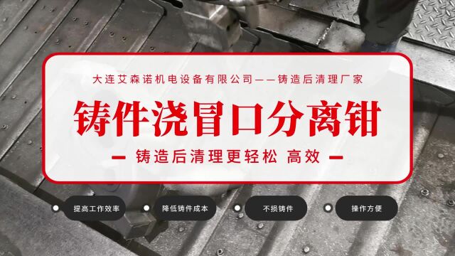 铸件浇冒口分离器液压钳钳,能够满足您各种需求,提供非标设备