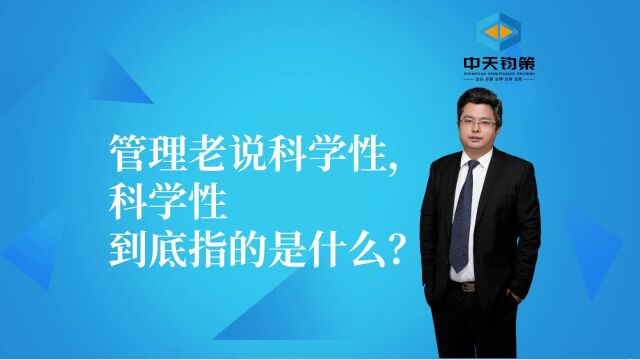 【许OK】管理老说科学性,科学性到底指的是什么?