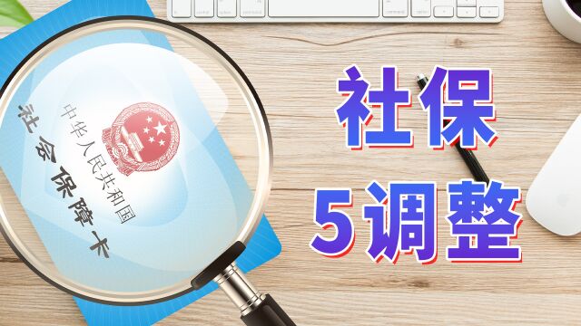 新年里,参保人注意5调整,事关失业、医保、养老和丧葬补助