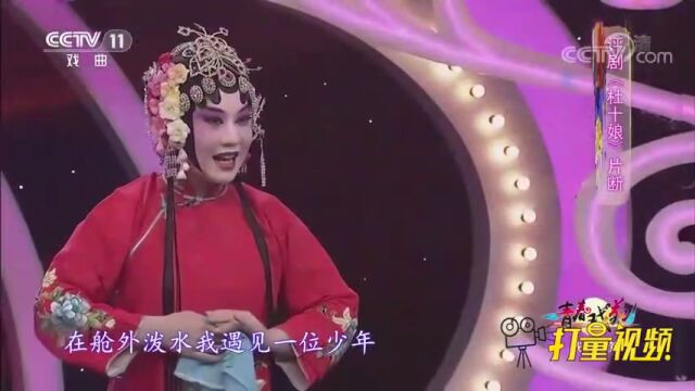 刘燕铭演绎评剧《杜十娘》选段,婉转悠扬,唱响经典!